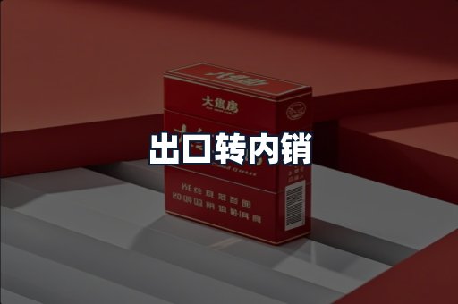 出口转内销